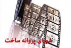 ​موافقت شورای ساخت با چهار فیلمنامه