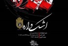 ​۲۶ مهرماه؛ زمان افتتاح «اشک واره ۵» در خانه عکاسان جوان