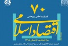 هفتادمین شماره فصلنامه اقتصاد اسلامی منتشر شد