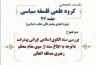 نشست «بررسی سند الگوی اسلامی ایرانی پیشرفت»