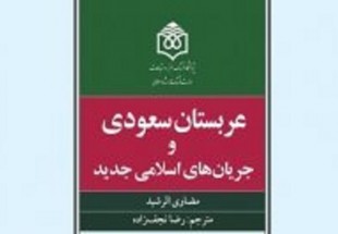 ​کتاب «عربستان سعودی و جریان‌های اسلامی جدید» منتشر شد