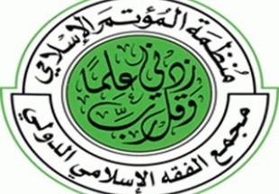 بیست و‌سومین کنفرانس مجمع جهانی فقه اسلامی برگزار می‌شود