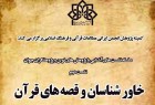 نشست «خاورشناسان و قصه‌های قرآن» برگزار می‌شود