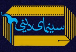 موضوع «سینمای دینی» بررسی شد