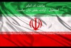 واکنش سازنده سرود ملی ایران به پیشنهاد تغییر سرود