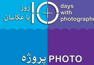 ​توجه به «چهره ایران» در ۱۰ روز با عکاسان