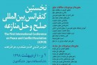 نخستین کنفرانس بین‌المللی «صلح و حل منازعه» برگزار می‌شود