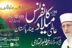 سی و پنجمین «کنفرانس میلاد پیامبر(ص)» امشب در لاهور برگزار می شود