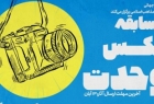 استقبال ویژه عکاسان ایرانی از جشنواره عکس وحدت/ عکاسی رسانه‌ای قوی و اثرگذار است