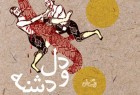​دل و دشته به روایت محمدرضا آرایانفر منتشر شد