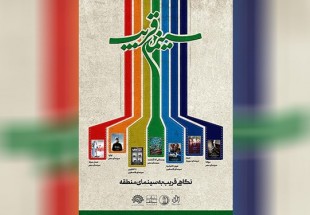 ​آغاز دور جدید سینماتک تهران با عنوان «سینمای قریب»