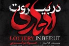 ​رونمایی از «لاتاری در بیروت»