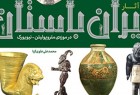 ​آثار ایران باستان در موزه‌های بزرگ جهان منتشر شد