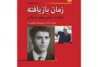«زمان بازیافته» با حضور بهمن بازرگانی نقد می‌شود/انتشار چاپ دوم