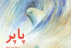 روایت آرزوهای یک کبوتر به چاپ نوزدهم رسید
