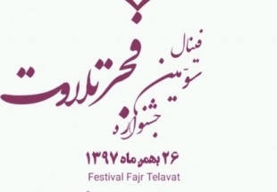 ​برگزاری سومین دوره جشنواره «فجر تلاوت» در ۱۴ استان/ فینال ۲۶ بهمن