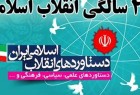 فراخوان مرکز اسناد انقلاب اسلامی درباره دستاوردهای ۴۰ ساله نظام