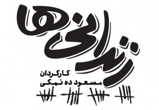 «زندانی‌ها» به بهمن سبز رسید