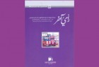 گاهنامه «رأی آخر در لبنان» درباره کشورهای اسلامی منتشر شد