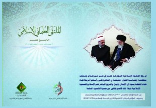 الملتقى العلمائي الإسلامي و آفاق الوحدة و المواطنة في أرض الشام