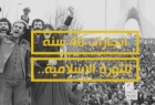 ​انجازات 40 عاماً للثورة الاسلامية  