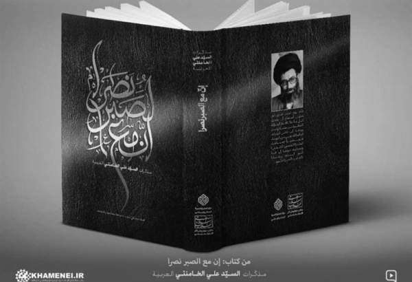 توزیع ترجمه فارسی «إنّ مع الصبر نصراً»، خاطرات رهبر انقلاب در نمایشگاه کتاب تهران