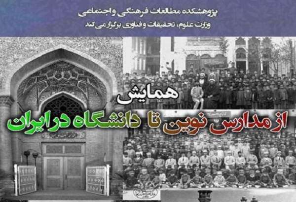همایش «از مدارس نوین تا دانشگاه در ایران» برگزار می شود