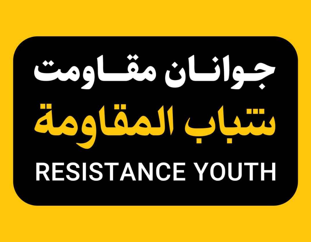 واکنش جبهه جوانان مقاومت به اقدام خصمانه آمریکا علیه جنبش مردمی النجباء