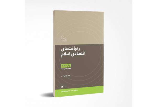 «رهیافت‌های اقصادی اسلام» با چهار گفتار جدید به پله ششم نشر رسید