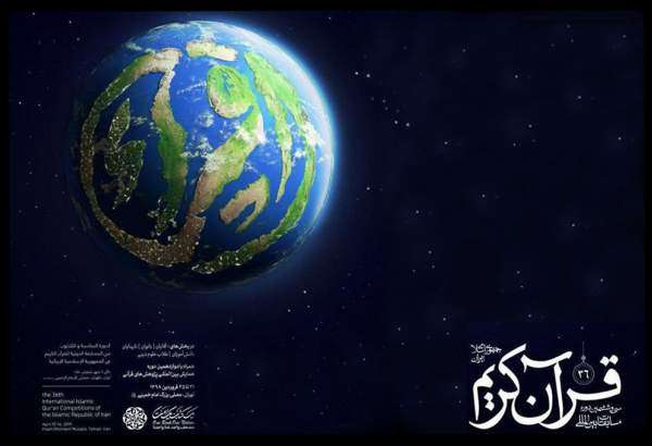 ۲۱ فروردین؛ مرحله فینال مسابقات بین‌المللی قرآن در مصلای تهران/ رقابت ۱۸۴ متسابق در ۵ بخش