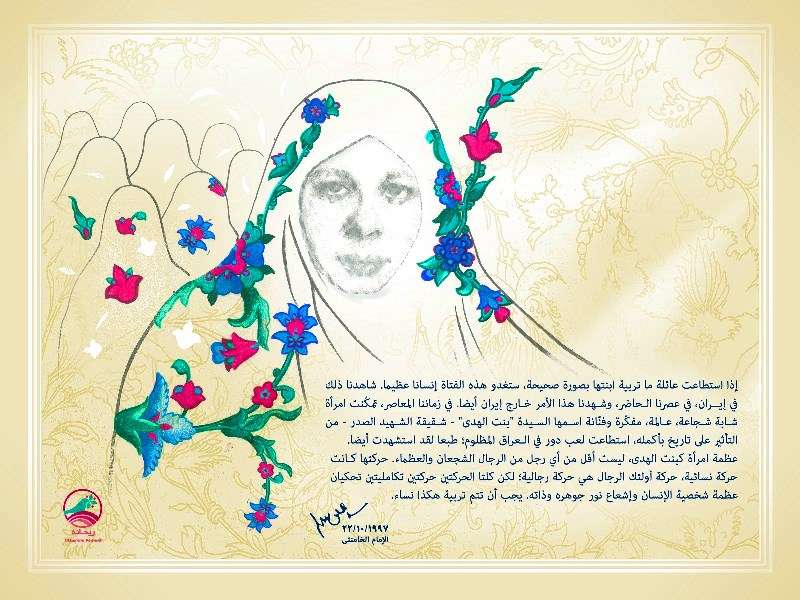 الشهيدة بنت الهدى الصدر تركت بصماتها على التاريخ واستطاعت لعب دور في العراق