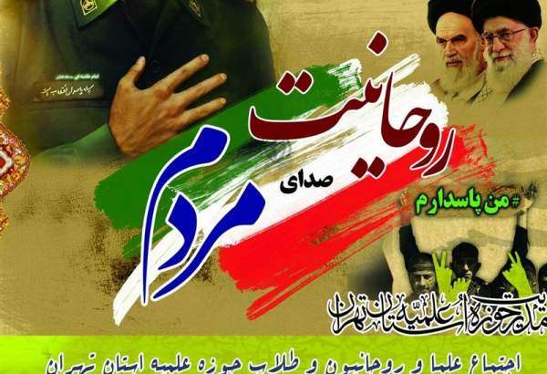 اجتماع طلّاب حوزه‌های علمیه تهران در حمایت از سپاه