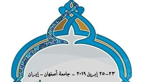 جامعة أصفهان تستضيف المؤتمر العالمي الأول لرؤساء أقسام اللغة العربية وآدابها