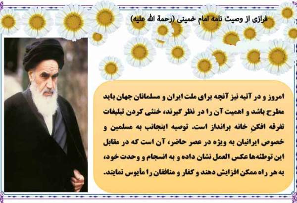وصیت نامه امام خمینی(ره) نقشه راه ماندگاری جمهوری اسلامی است