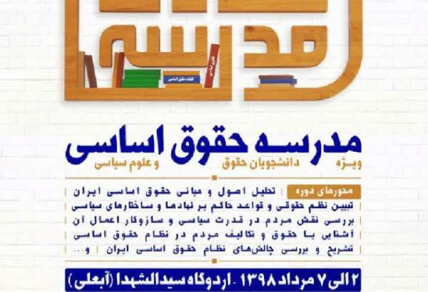 دوره آموزشی"حقوق اساسی" در تهران برگزار می‌شود 