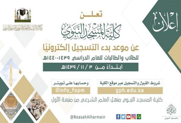 شرط حفظ قرآن برای ثبت‌نام در دانشکده مسجد نبوی