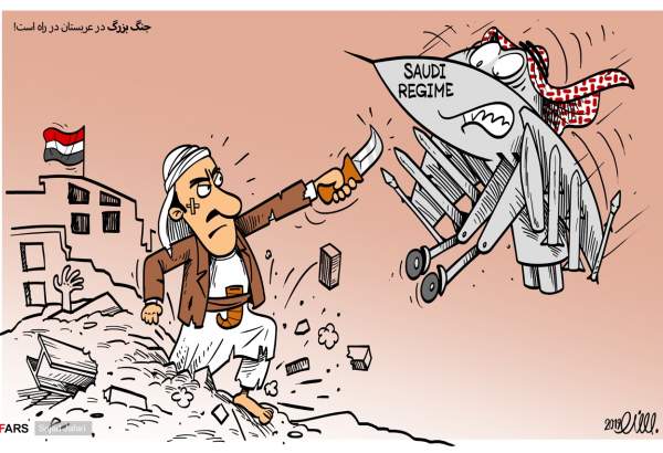 کاریکاتور| البخیتی: جنگ بزرگ در عربستان در راه است!