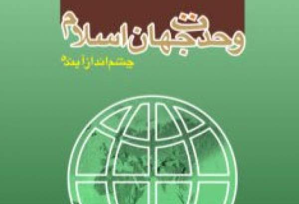 معرفی کتاب‌های تقریبی-12| وحدت جهان اسلام؛ چشم‌انداز آینده