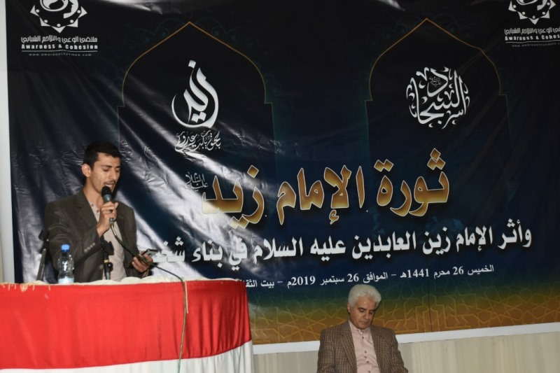 ملتقى الوعي والتلاحم الشبابي (في اليمن) نظم ندوة بعنوان "ثورة الإمام زيد (ع) وأثر الإمام زين العابدين (ع) في بناء شخصيته"