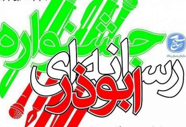 پنجمین جشنواره رسانه‌ای ابوذر در سیستان و بلوچستان برگزار می‌شود
