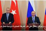 بوتين وأردوغان يتفقان على نشر الشرطة العسكرية الروسية شمال شرق سوريا