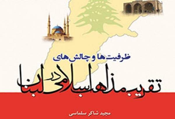 معرفی کتاب‌های تقریبی-18| کتاب ظرفیت‌ها و چالش‌های تقریب مذاهب اسلامی در لبنان