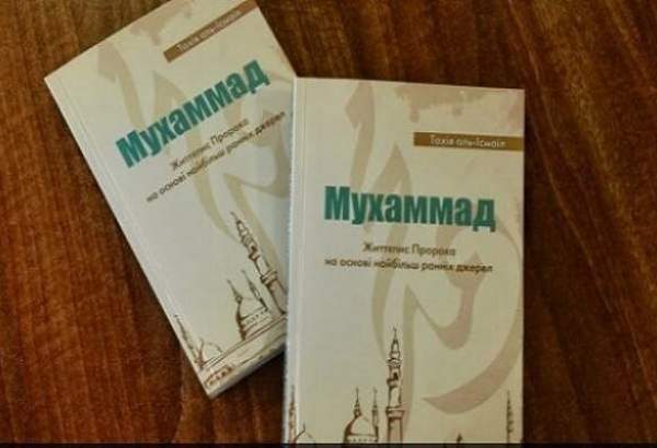 نخستین کتاب درباره «سیره نبوی» به زبان اوکراینی منتشر شد
