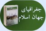معرفی کتاب‌های تقریبی-23| «جغرافیای جهان اسلام» کتابی برای آشنایی با پراکندگی مسلمین در جهان