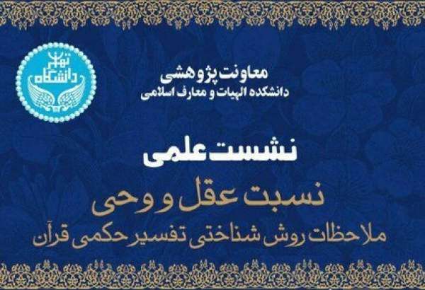 برگزاری نشست «ملاحظات روش شناختی تفسیر حکمی قرآن» در تهران