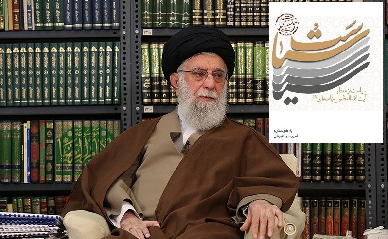 كتاب "السياسة من وجهة نظر قائد الثورة الإسلامية"
