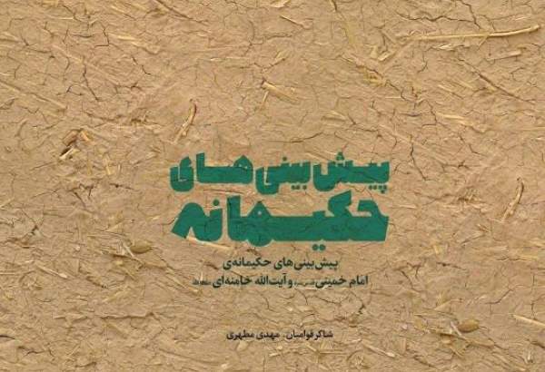 انتشار کتاب «پیش‌بینی‌های حکیمانه امام خمینی‌(ره) و مقام معظم رهبری»