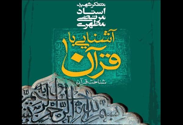 برگزاری مسابقه فرهنگی «آشنایی با قرآن» در ایام ماه مبارک رمضان