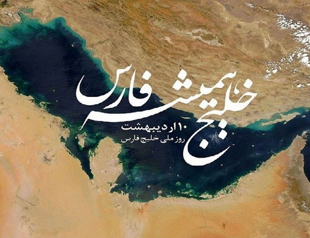 الخليج الفارسي مرتكزا للعلاقات الشاملة وحسن الجيرة والتعايش السلمي في المنطقة