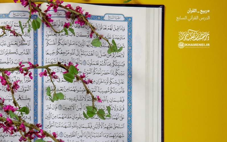 ربيع القرآن   -   الدرس القرآني السابع؛ كلّ الأعمال مقدّمة للفوز بالرّضا الإلهي